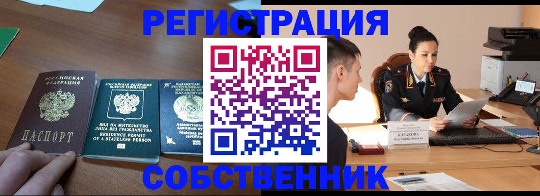 временная регистрация собственник в Морозовске